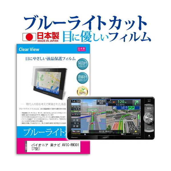 �p�C�I�j�A �y�i�r AVIC-RW301  7�^ �@��Ŏg���� �u���[���C�g�J�b�g ���˖h�~ �t�� �ی� �t�B���� �w��h�~ �C�A���X���H �݊��i