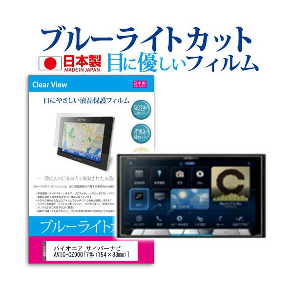 �p�C�I�j�A carrozzeria �T�C�o�[�i�r AVIC-CZ900  7�^ �@��Ŏg���� �u���[���C�g�J�b�g ���˖h�~ �t�� �ی� �t�B���� �w��h�~ �C�A���X���H �݊��i