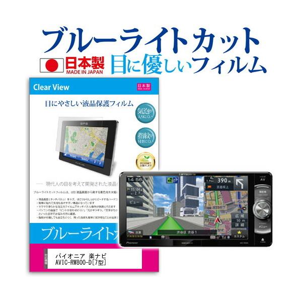 �p�C�I�j�A �y�i�r AVIC-RW800-D  7�^ �@��Ŏg���� �u���[���C�g�J�b�g ���˖h�~ �t�� �ی� �t�B���� �w��h�~ �C�A���X���H �݊��i