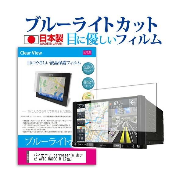 �p�C�I�j�A carrozzeria �y�i�r AVIC-RW900-R  7�^ �@��Ŏg���� �u���[���C�g�J�b�g ���˖h�~ �t�� �ی� �t�B���� �w��h�~ �C�A���X���H �݊��i