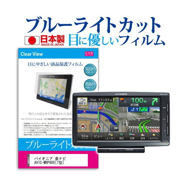 �p�C�I�j�A carrozzeria �y�i�r AVIC-MRP900  7�^ �@��Ŏg���� �u���[���C�g�J�b�g ���˖h�~ �t�� �ی� �t�B���� �w��h�~ �C�A���X���H �݊��i