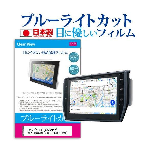 �P���E�b�h �ʑ��i�r MDV-D402BT �u���[���C�g�J�b�g ���˖h�~ �t�� �ی� �t�B���� �w��h�~ �C�A���X���H �݊��i