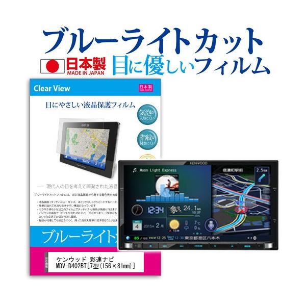 �P���E�b�h �ʑ��i�r MDV-D402BT �u���[���C�g�J�b�g ���˖h�~ �t�� �ی� �t�B���� �w��h�~ �C�A���X���H �݊��i
