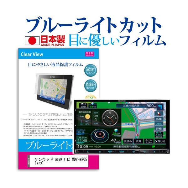 �P���E�b�h �ʑ��i�r MDV-M705  7�^ �@��Ŏg���� �u���[���C�g�J�b�g ���˖h�~ �t�� �ی� �t�B���� �w��h�~ �C�A���X���H �݊��i