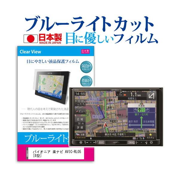 �p�C�I�j�A �y�i�r AVIC-RL05 �u���[���C�g�J�b�g ���˖h�~ �t�� �ی� �t�B���� �w��h�~ �C�A���X���H �݊��i