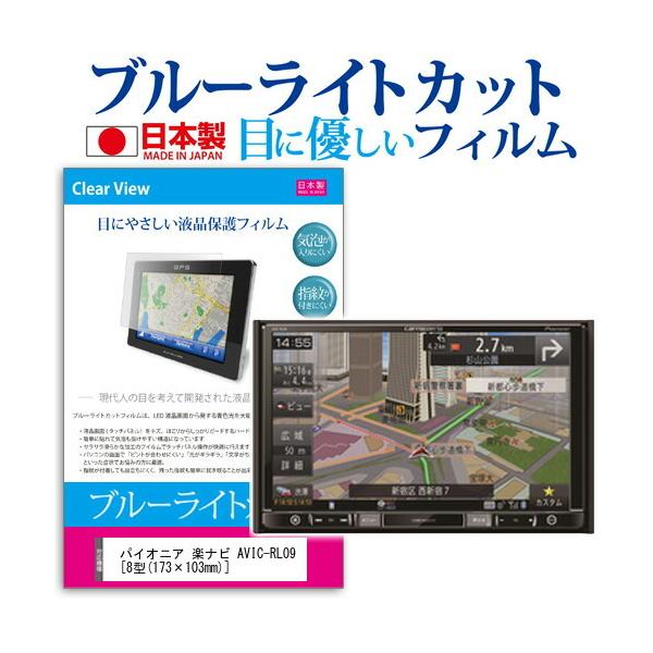 �p�C�I�j�A �y�i�r AVIC-RL09 �u���[���C�g�J�b�g ���˖h�~ �t�� �ی� �t�B���� �w��h�~ �C�A���X���H �݊��i
