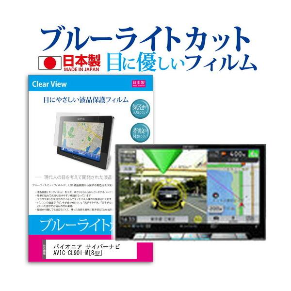 �p�C�I�j�A �T�C�o�[�i�r AVIC-CL901-M �u���[���C�g�J�b�g ���˖h�~ �t�� �ی� �t�B���� �w��h�~ �C�A���X���H �݊��i