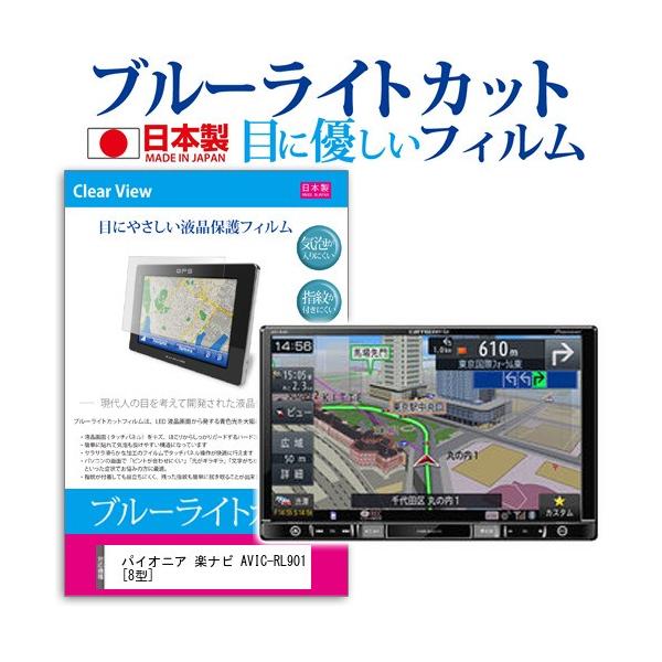 �p�C�I�j�A �J���b�c�F���A �y�i�r AVIC-RL901 8�C���` �ی� �t�B���� �u���[���C�g�J�b�g ���˖h�~ �w��h�~ �C�A���X���H �t�� �ی�t�B���� �݊��i