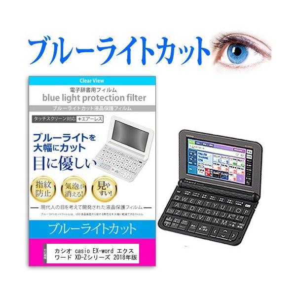 カシオ casio EX-word エクスワード XD-Zシリーズ 2018年版 機種用 ブルーライトカット 反射防止 液晶 保護 フィルム 指紋防止 気泡レス加工 互換品