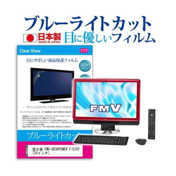 �x�m�� FMV-DESKPOWER F/G70T FMVFG70TR  20�C���` �u���[���C�g�J�b�g ���˖h�~ �t�� �ی� �t�B���� �݊��i