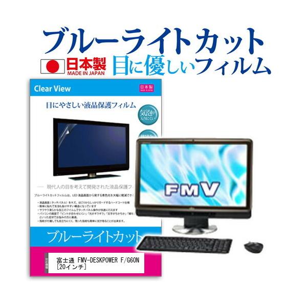 �x�m�� FMV-DESKPOWER F/G60N FMVFG60NTB  20�C���` �u���[���C�g�J�b�g ���˖h�~ �t�� �ی� �t�B���� �݊��i