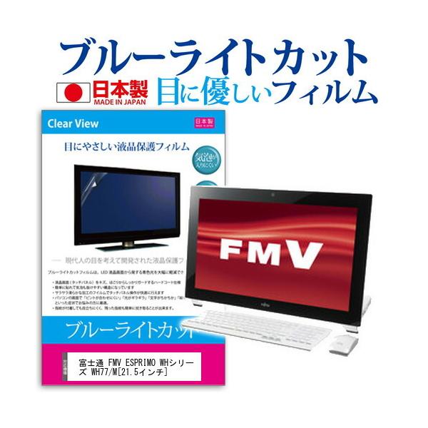 �x�m�� FMV ESPRIMO WH77/M FMVW77MW  21.5�C���` �u���[���C�g�J�b�g ���˖h�~ �t�� �ی� �t�B���� �݊��i