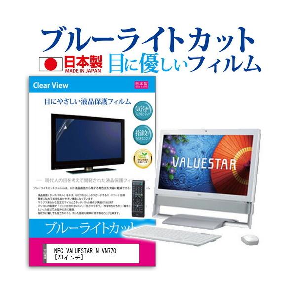 NEC VALUESTAR N VN770/SSW PC-VN770SSW  23�C���` �u���[���C�g�J�b�g ���˖h�~ �t�� �ی� �t�B���� �݊��i