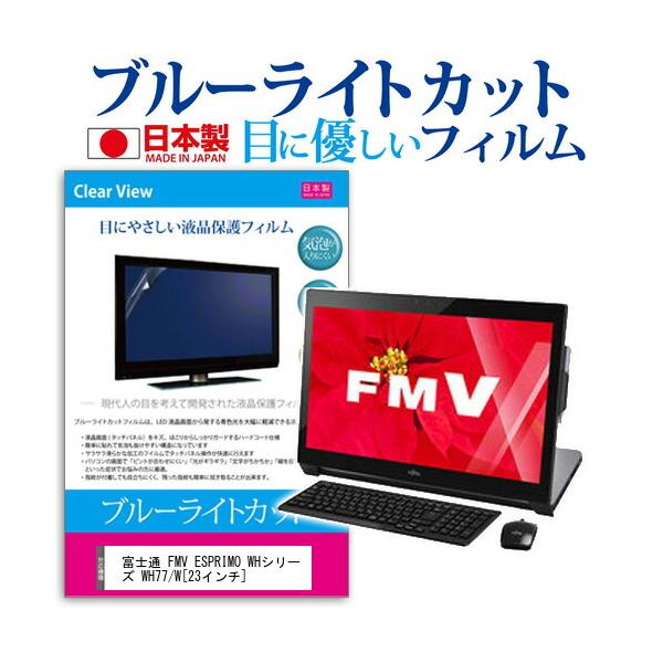 �x�m�� FMV ESPRIMO WH77/W FMVW77WB  23�C���` �u���[���C�g�J�b�g ���˖h�~ �t�� �ی� �t�B���� �݊��i