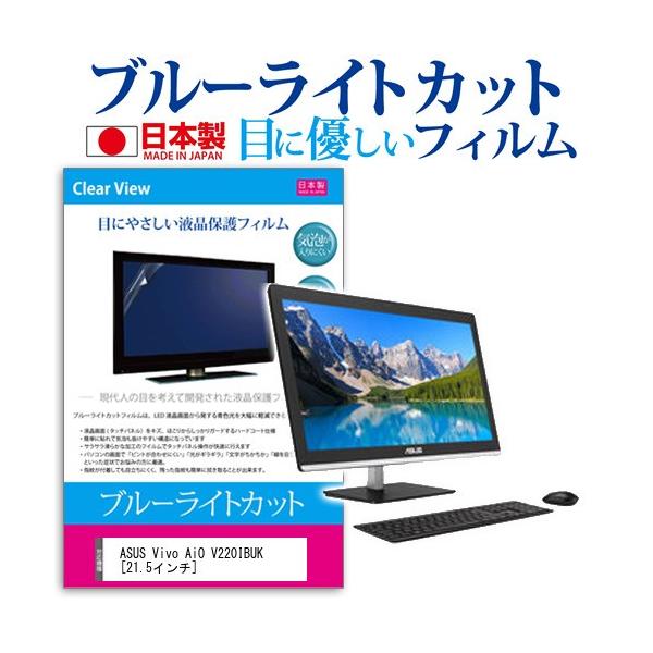 ASUS Vivo AiO V220IBUK V220IBUK-N3050  21.5�C���` �u���[���C�g�J�b�g ���˖h�~ �t�� �ی� �t�B���� �݊��i