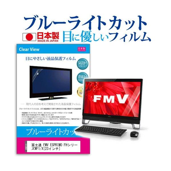 �x�m�� FMV ESPRIMO FH�V���[�Y WF1/X 23�C���` �u���[���C�g�J�b�g ���˖h�~ �t�� �ی� �t�B���� �݊��i