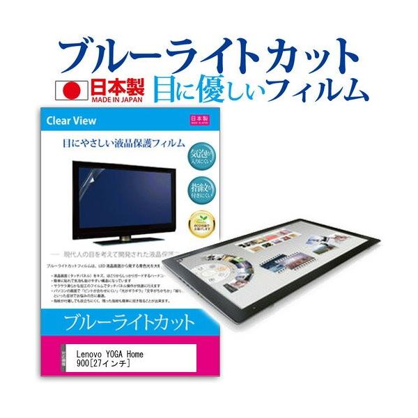 Lenovo YOGA Home 900 F0BM001WJP 27�C���` �u���[���C�g�J�b�g ���˖h�~ �t�� �ی� �t�B���� �݊��i