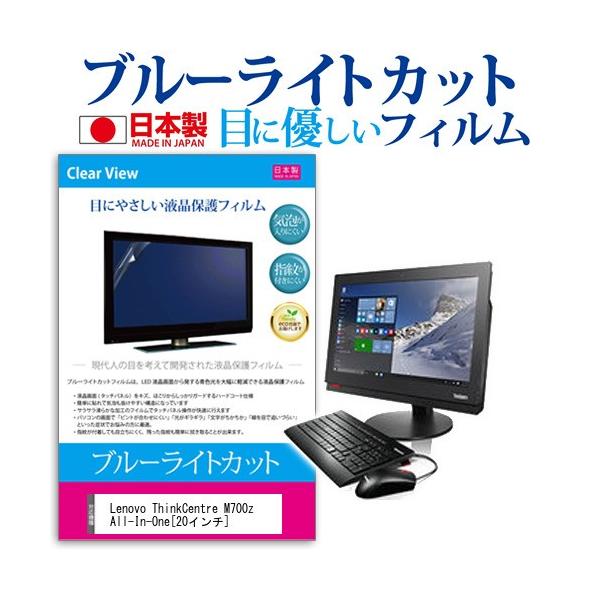 Lenovo ThinkCentre M700z All-In-One 10EYCTO1WW  20�C���` �u���[���C�g�J�b�g ���˖h�~ �t�� �ی� �t�B���� �݊��i