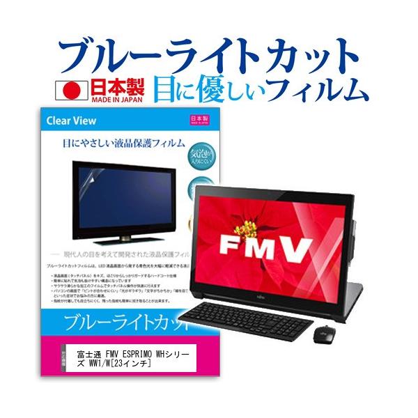 �x�m�� FMV ESPRIMO WH�V���[�Y WW1/W WWW1BR_A777  23�C���` �u���[���C�g�J�b�g ���˖h�~ �t�� �ی� �t�B���� �݊��i