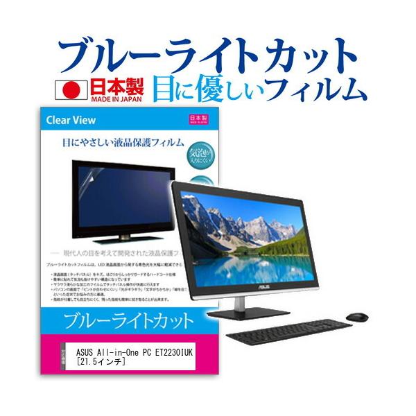 ASUS All-in-One PC ET2230IUK-I54460T  21.5�C���` �u���[���C�g�J�b�g ���˖h�~ �t�� �ی� �t�B���� �݊��i