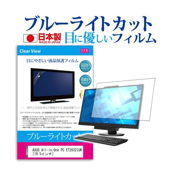 ASUS All-in-One PC ET2032IUK-J1800  19.5�C���` �u���[���C�g�J�b�g ���˖h�~ �t�� �ی� �t�B���� �݊��i