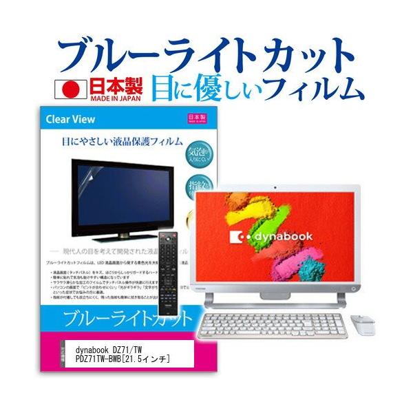 ���� dynabook DZ71/TW PDZ71TW-BWB 21.5�C���` �u���[���C�g�J�b�g ���˖h�~ �t�� �ی� �t�B���� �݊��i