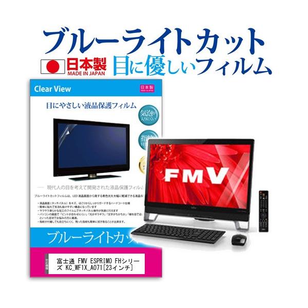 �x�m�� FMV ESPRIMO FH�V���[�Y KC_WF1X_A071  23�C���` �u���[���C�g�J�b�g ���˖h�~ �t�� �ی� �t�B���� �݊��i