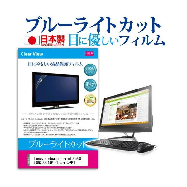 Lenovo ideacentre AIO 300 F0BX00J4JP 21.5�C���` �u���[���C�g�J�b�g ���˖h�~ �t�� �ی� �t�B���� �݊��i