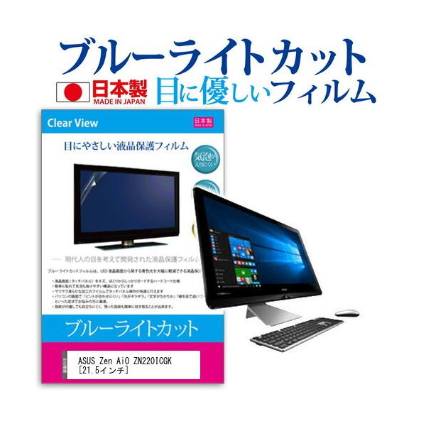 ASUS Zen AiO ZN220ICGK  21.5�C���` �u���[���C�g�J�b�g ���˖h�~ �t�� �ی� �t�B���� �݊��i