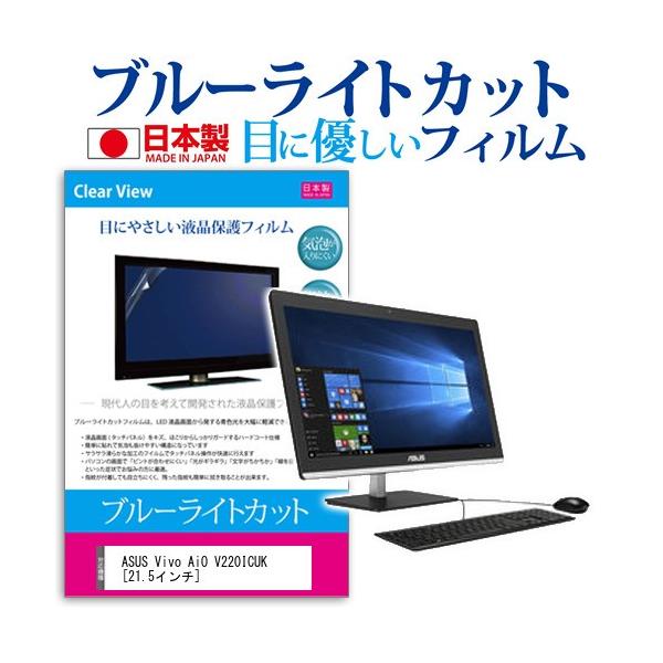 ASUS Vivo AiO V220ICUK-BC108X  21.5�C���` �u���[���C�g�J�b�g ���˖h�~ �t�� �ی� �t�B���� �݊��i