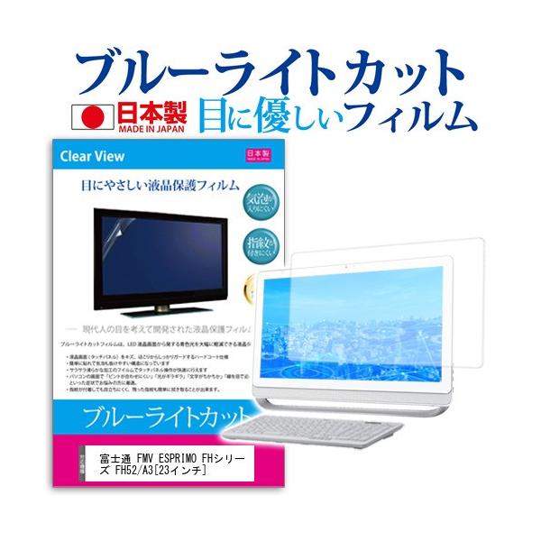 �x�m�� FMV ESPRIMO FH52/A3 FMVF52A3W  23�C���` �u���[���C�g�J�b�g ���˖h�~ �t�� �ی� �t�B���� �݊��i