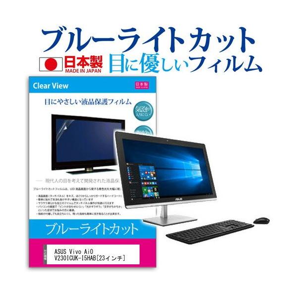 ASUS Vivo AiO V230ICUK-I5HAB 23�C���` �u���[���C�g�J�b�g ���˖h�~ �t�� �ی� �t�B���� �w��h�~ �C�A���X���H �݊��i