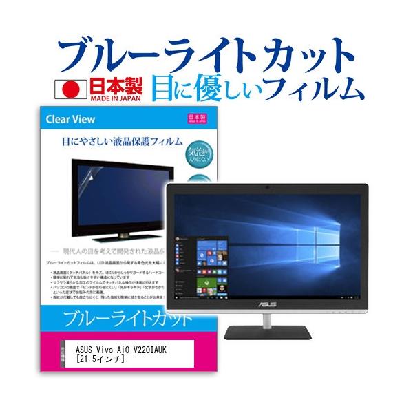 ASUS Vivo AiO V220IAUK-I3HAB  21.5�C���`  �u���[���C�g�J�b�g ���˖h�~ �t�� �ی� �t�B���� �w��h�~ �C�A���X���H �݊��i