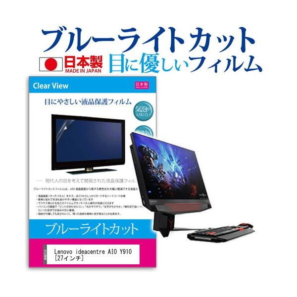 Lenovo ideacentre AIO Y910 �u���[���C�g�J�b�g ���˖h�~ �t�� �ی� �t�B���� �w��h�~ �C�A���X���H �݊��i