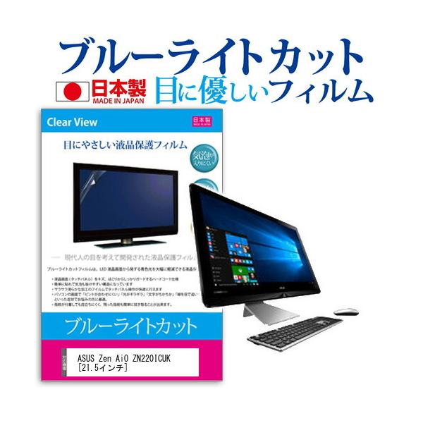 ASUS Zen AiO ZN220ICUK ZN220ICUK-I57200U �u���[���C�g�J�b�g ���˖h�~ �t�� �ی� �t�B���� �w��h�~ �C�A���X���H �݊��i