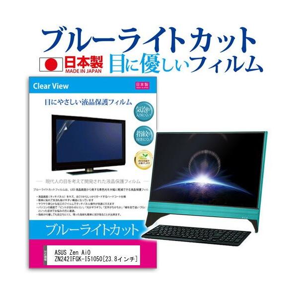 ASUS Zen AiO ZN242IFGK-I51050 23.8�C���` �@��Ŏg���� �u���[���C�g�J�b�g ���˖h�~ �t�� �ی� �t�B���� �w��h�~ �C�A���X���H �݊��i