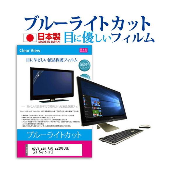 ASUS Zen AiO Z220ICUK-GC002X  21.5�C���` �@��Ŏg���� �u���[���C�g�J�b�g ���˖h�~ �t�� �ی� �t�B���� �w��h�~ �C�A���X���H �݊��i