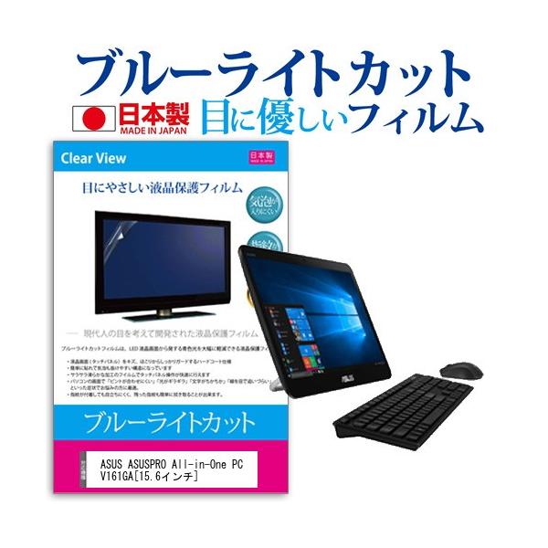 ASUS ASUSPRO All-in-One PC V161GA  15.6�C���` �@��Ŏg���� �u���[���C�g�J�b�g ���˖h�~ �t�� �ی� �t�B���� �w��h�~ �C�A���X���H �݊��i