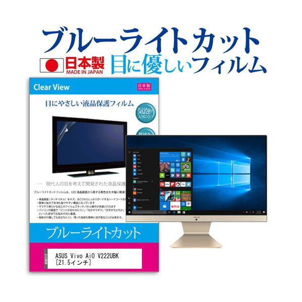 ASUS Vivo AiO V222UBK  21.5�C���` �@��Ŏg���� �u���[���C�g�J�b�g ���˖h�~ �t�� �ی� �t�B���� �w��h�~ �C�A���X���H �݊��i