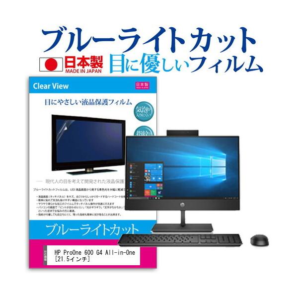 HP ProOne 600 G4 All-in-One  21.5�C���` �@��Ŏg���� �u���[���C�g�J�b�g ���˖h�~ �t�� �ی� �t�B���� �w��h�~ �C�A���X���H �݊��i
