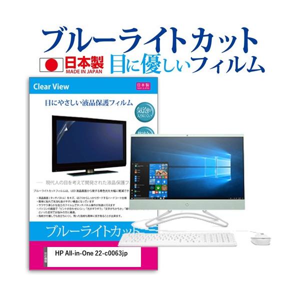HP All-in-One 22-c0063jp 21.5�C���` �@��Ŏg���� �u���[���C�g�J�b�g ���˖h�~ �t�� �ی� �t�B���� �w��h�~ �C�A���X���H �݊��i