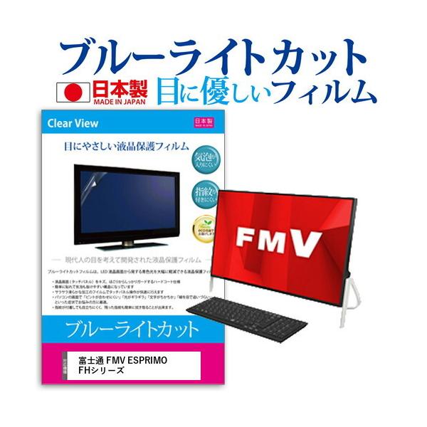 �x�m�� FMV ESPRIMO FH�V���[�Y 23.8�C���` �@��Ŏg���� �u���[���C�g�J�b�g ���˖h�~ �t�� �ی� �t�B���� �w��h�~ �C�A���X���H �݊��i