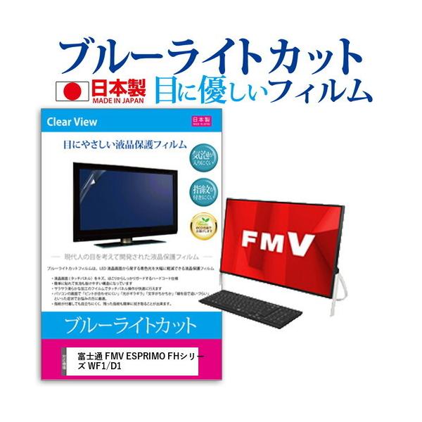 xm FMV ESPRIMO FHV[Y WF1/D1 23.8C` @Ŏg u[CgJbg ˖h~ t ی tB wh~ CAXH ݊i