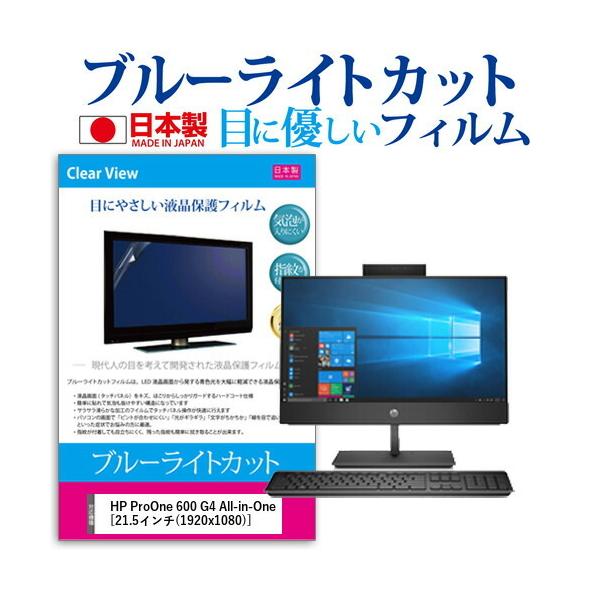 HP ProOne 600 G4 All-in-One  21.5�C���` �@��Ŏg���� �u���[���C�g�J�b�g ���˖h�~ �t�� �ی� �t�B���� �w��h�~ �C�A���X���H �݊��i
