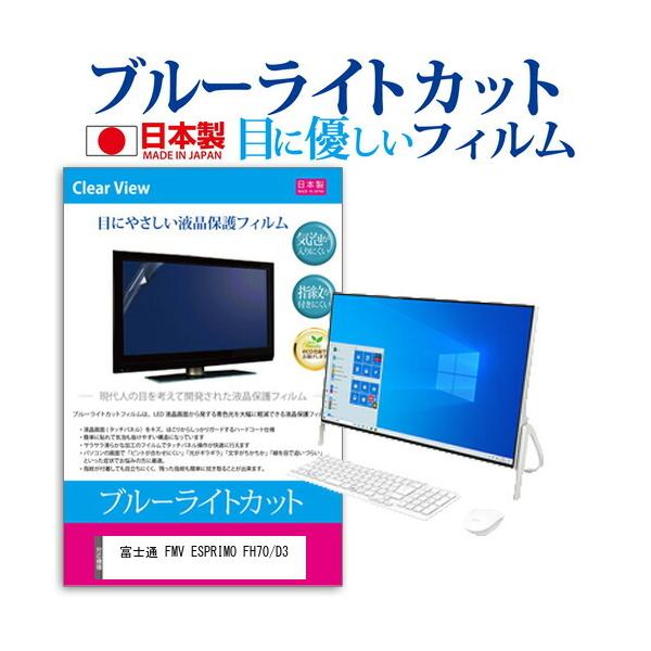 xm FMV ESPRIMO FH70/D3  23.8C` @Ŏg u[CgJbg ˖h~ t ی tB wh~ CAXH ݊i