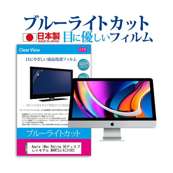 Apple iMac Retina 5Kディスプレイモデル MXWT2J/A  3100  27インチ 機種で使える ブルーライトカットフィルム