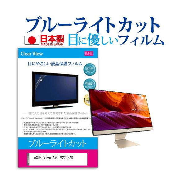 ASUS Vivo AiO V222FAK  21.5�C���` �@��Ŏg���� �u���[���C�g�J�b�g ���˖h�~ �t�� �ی� �t�B���� �w��h�~ �C�A���X���H �݊��i