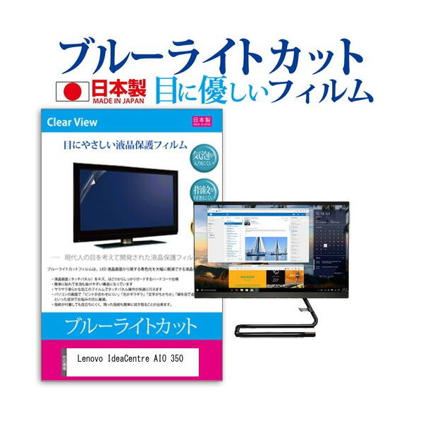 Lenovo IdeaCentre AIO 350  21.5�C���` �@��Ŏg���� �u���[���C�g�J�b�g ���˖h�~ �t�� �ی� �t�B���� �w��h�~ �C�A���X���H �݊��i