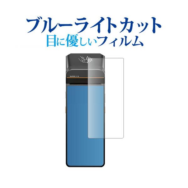 SUNMI V3 液晶保護 フィルム 互換品 ブルーライトカット 反射防止 保護フィルム 指紋防止 【メディアカバーマーケット】
