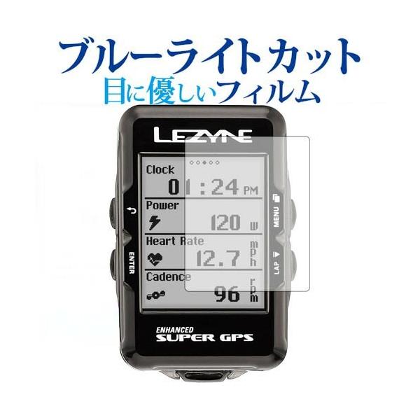 LEZYNE Super GPSサイクルコンピューター専用 ブルーライトカット 反射防止 液晶保護フィルム 指紋防止 液晶フィルム ポイント消化 互換品 爆買